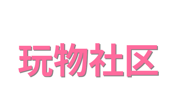 玩物社区